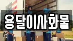 용달이사화물