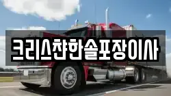 크리스챤한솔포장이사