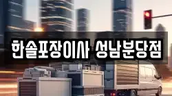 경기 성남시 분당구 판교동 이사,포장이사,반포장이사,원룸이사,사무실이사,용달이사,전국이사,보관이사
