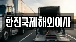 한진국제해외이사