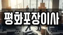 평화포장이사