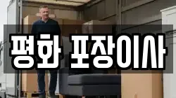 평화 포장이사