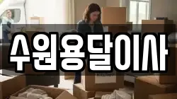 수원용달이사