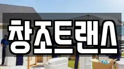 창조트랜스