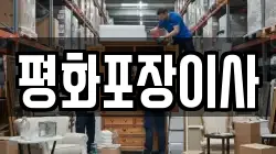 평화포장이사