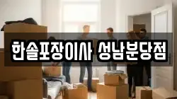 한솔포장이사 성남분당점
