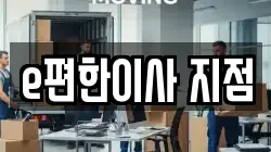 e편한이사 지점