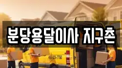 분당용달이사 지구촌