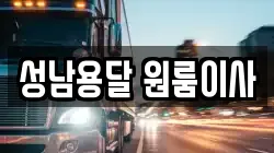 성남용달 원룸이사