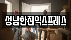 성남한진익스프레스