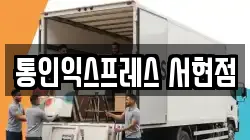 경기 성남시 수정구 고등동 이사,포장이사,반포장이사,원룸이사,사무실이사,용달이사,전국이사,보관이사