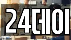 24데이