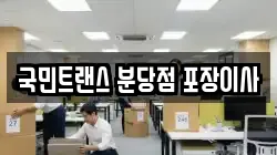 국민트랜스 분당점 포장이사