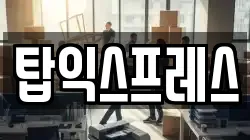 탑익스프레스