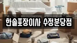 경기 성남시 수정구 단대동 이사,포장이사,반포장이사,원룸이사,사무실이사,용달이사,전국이사,보관이사