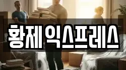 황제익스프레스