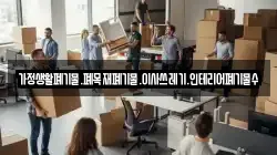 가정생활폐기물.폐목재폐기물.이사쓰레기.인테리어폐기물수