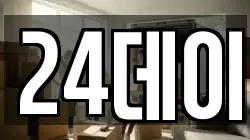 24데이