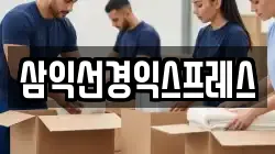 삼익선경익스프레스
