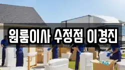 원룸이사 수정점 이경진