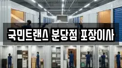 국민트랜스 분당점 포장이사
