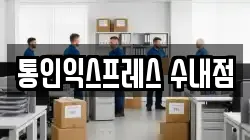 통인익스프레스 수내점