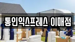 경기 성남시 수정구 사송동 이사,포장이사,반포장이사,원룸이사,사무실이사,용달이사,전국이사,보관이사