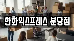 한화익스프레스 분당점