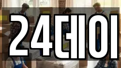 24데이