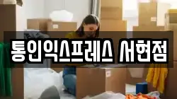 경기 성남시 수정구 상적동 이사,포장이사,반포장이사,원룸이사,사무실이사,용달이사,전국이사,보관이사