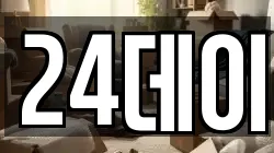 24데이