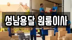 성남용달 원룸이사
