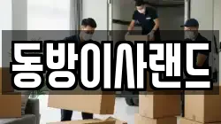 동방이사랜드