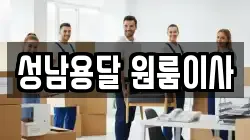 성남용달 원룸이사