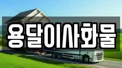 용달이사화물