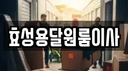 효성용달원룸이사