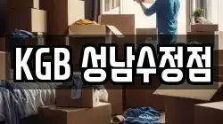 KGB 성남수정점