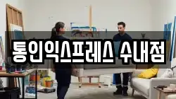 통인익스프레스 수내점