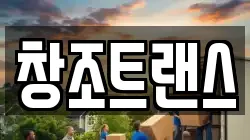 창조트랜스