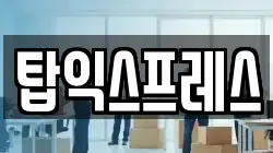 탑익스프레스
