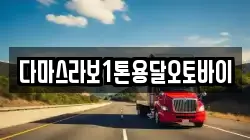 다마스라보1톤용달오토바이