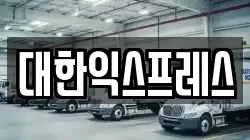 대한익스프레스