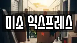 미소 익스프레스