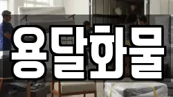 용달화물