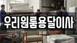 우리원룸용달이사