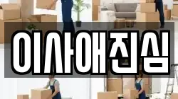 경기 성남시 수정구 신흥동 이사,포장이사,반포장이사,원룸이사,사무실이사,용달이사,전국이사,보관이사