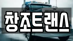 창조트랜스