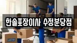 한솔포장이사 수정분당점