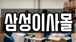 삼성이사몰