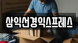 삼익선경익스프레스